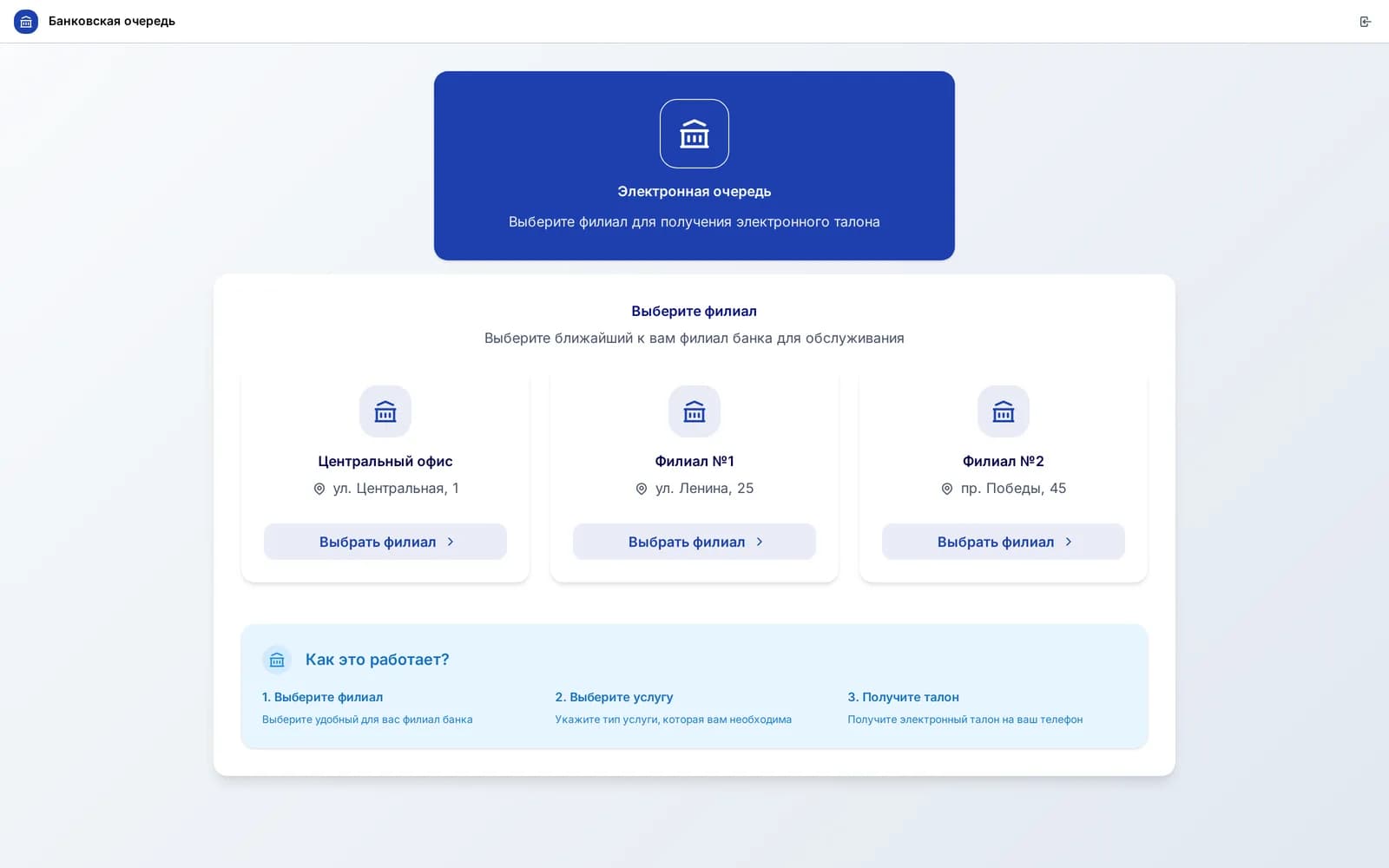 Электронная очередь — выбор филиала банка для получения талона