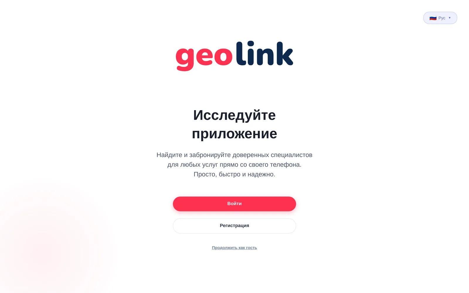 GeoLink - вход в приложение поиска специалистов