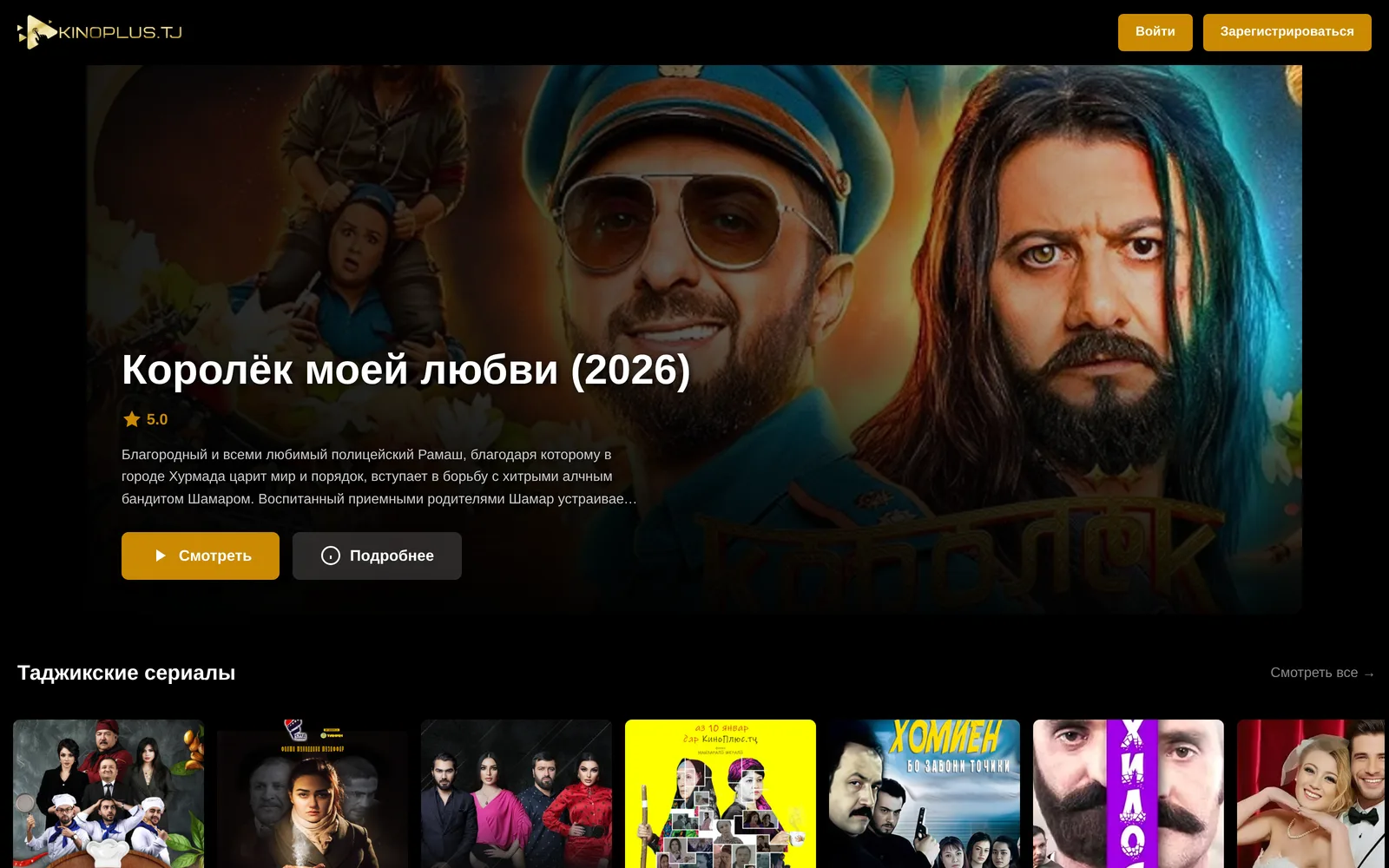 KinoPlus - онлайн-кинотеатр: главная с премьерами и таджикскими сериалами