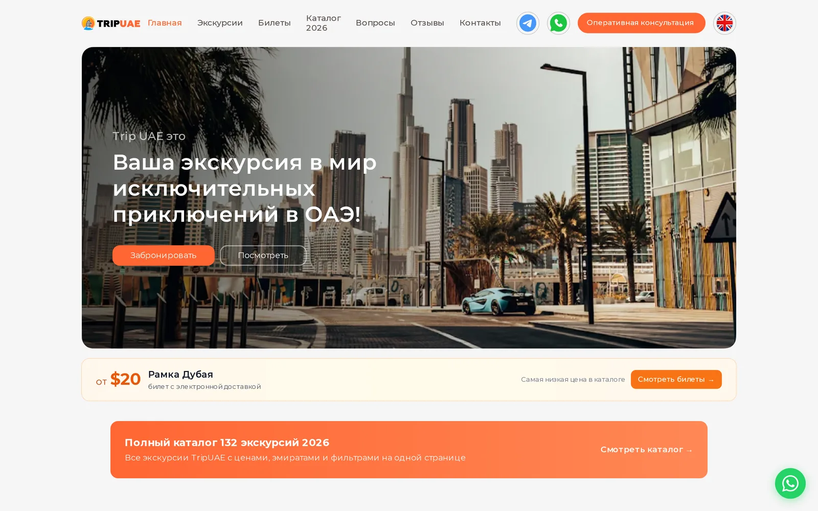 TripUAE - главная: экскурсии и билеты в ОАЭ, каталог 132+ экскурсий